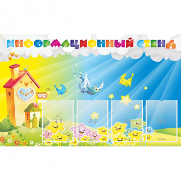 Стенд информационный с 4 карманами - «globural.ru» - Можайск