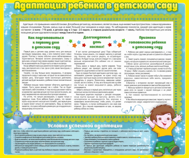 Стенд "Адаптация ребенка в детском саду" - «globural.ru» - Можайск