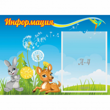 Стенд "Информация" 0.55x0.4 - «globural.ru» - Можайск