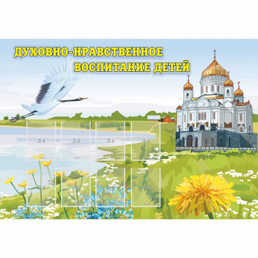 Стенд "Духовно-нравственное воспитание детей" - «globural.ru» - Можайск