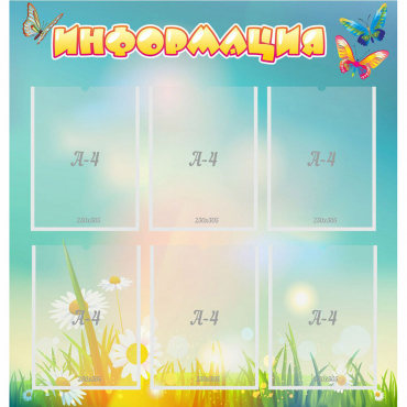 Стенд "Информация" 0.81x0.85 - «globural.ru» - Можайск