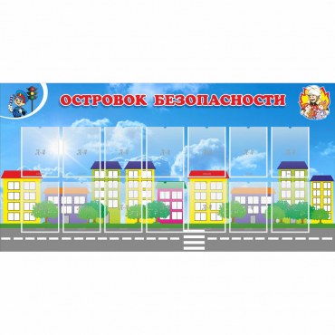 Стенд "Островок безопасности" с 14 карманами - «globural.ru» - Можайск
