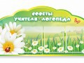 Стенд "Советы логопеда" (вариант 2) - «globural.ru» - Можайск