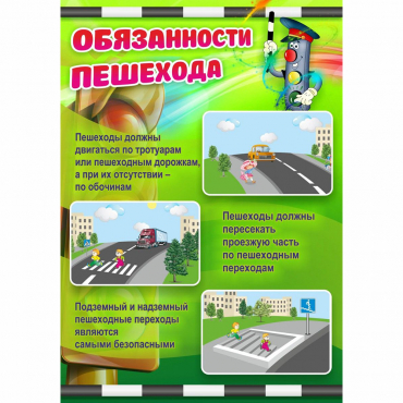Стенд "Обязанности пешехода" - «globural.ru» - Можайск