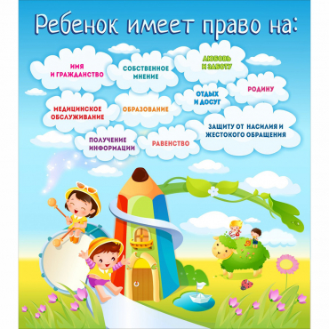 Стенд "Ребенок имеет право" - «globural.ru» - Можайск