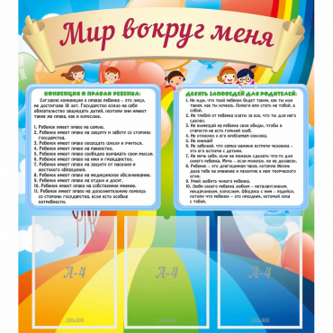 Стенд "Мир вокруг меня" - «globural.ru» - Можайск
