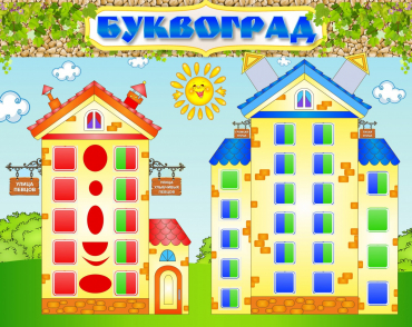 Стенд "Буквоград" - «globural.ru» - Можайск