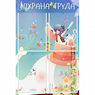 Стенд "Охрана труда" с 4 карманами - «globural.ru» - Можайск