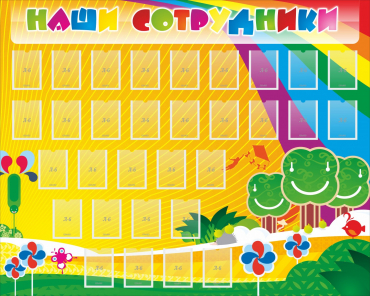 Стенд "Наши сотрудники" - «globural.ru» - Можайск