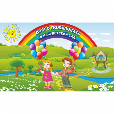 Стенд "Добро пожаловать в наш детский сад" - «globural.ru» - Можайск