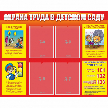 Стенд "Охрана труда в детском саду" - «globural.ru» - Можайск
