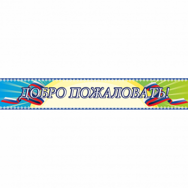 Стенд "Добро пожаловать" - «globural.ru» - Можайск