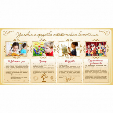 Стенд "Условия и средства эстетического воспитания" - «globural.ru» - Можайск