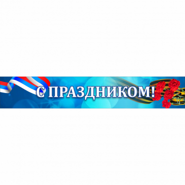 Стенд "С праздником" - «globural.ru» - Можайск