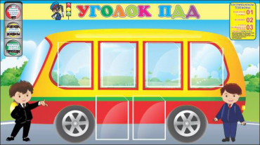 Стенд "Уголок ПДД" (вариант 3) - «globural.ru» - Можайск