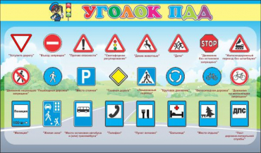 Стенд "Уголок ПДД" (вариант 2) - «globural.ru» - Можайск