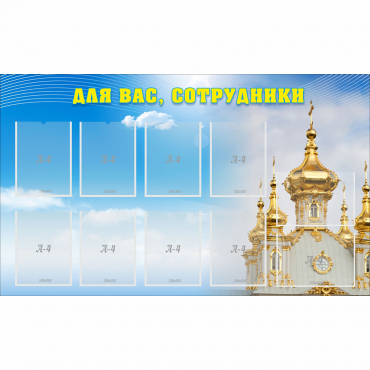 Стенд "Для вас сотрудники!" - «globural.ru» - Можайск