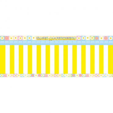 Стенд "Наши достижения" с кармашками под стикеры - «globural.ru» - Можайск