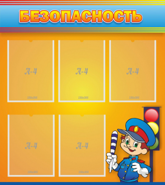 Стенд "Безопасность" - «globural.ru» - Можайск