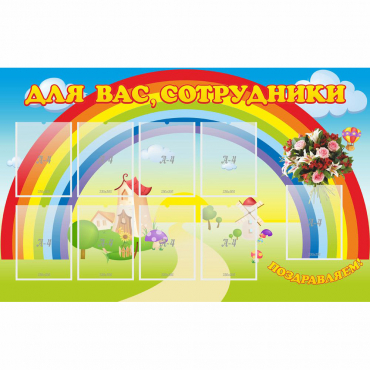 Стенд "Для вас сотрудники" с 9 карманами - «globural.ru» - Можайск