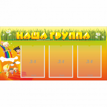 Стенд "Наша группа" с 3 карманами - «globural.ru» - Можайск