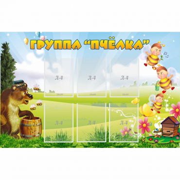 Стенд "Группа Пчёлка" - «globural.ru» - Можайск