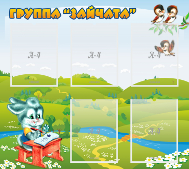 Стенд "Группа Зайчата"  с 5 карманами - «globural.ru» - Можайск
