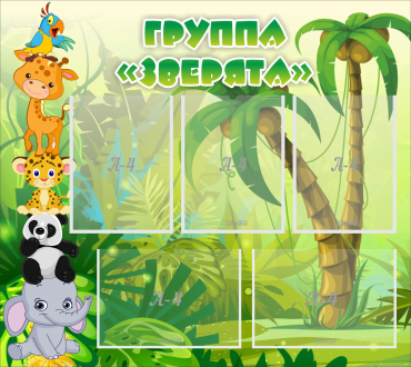 Стенд "Группа Зверята" - «globural.ru» - Можайск