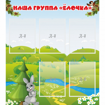 Стенд "Наша группа Елочка" - «globural.ru» - Можайск