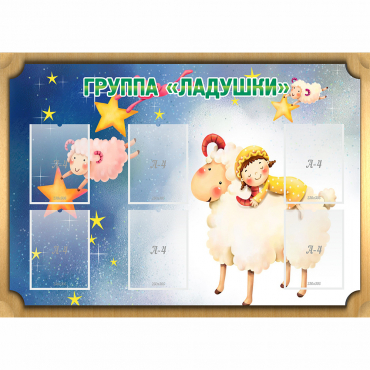 Стенд "Группа Ладушки" - «globural.ru» - Можайск