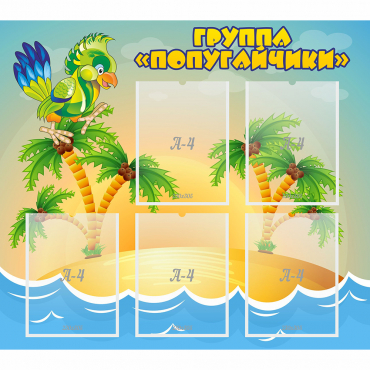Стенд "Группа Попугайчики" - «globural.ru» - Можайск