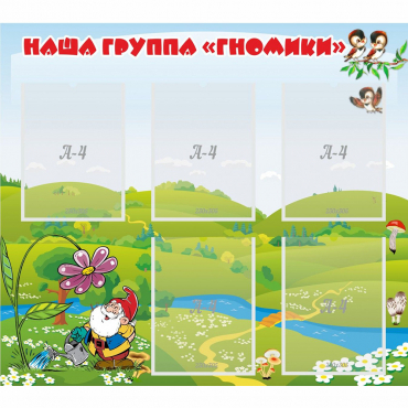 Стенд "Наша группа Гномики" - «globural.ru» - Можайск
