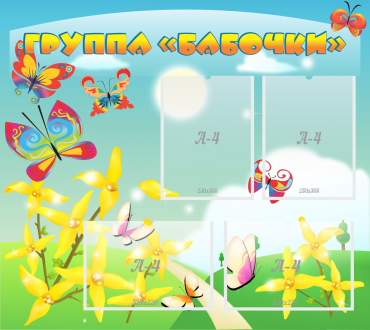 Стенд "Группа Бабочки" - «globural.ru» - Можайск