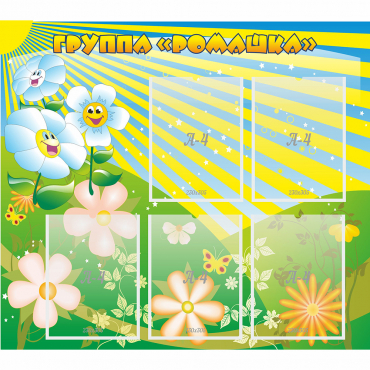 Стенд "Наша группа Ромашка" - «globural.ru» - Можайск