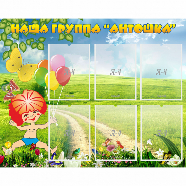 Стенд "Наша группа Антошка" - «globural.ru» - Можайск