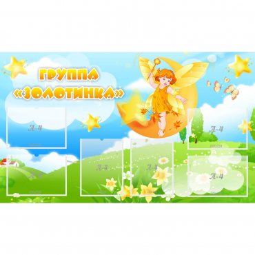 Стенд "Группа Золотинка" - «globural.ru» - Можайск