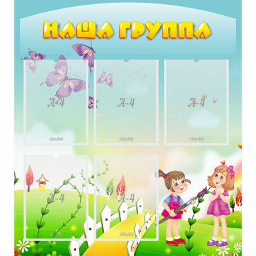 Стенд "Наша группа" с 5 карманами - «globural.ru» - Можайск