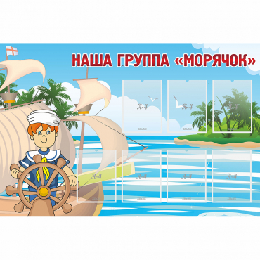 Стенд "Наша группа Морячок" - «globural.ru» - Можайск