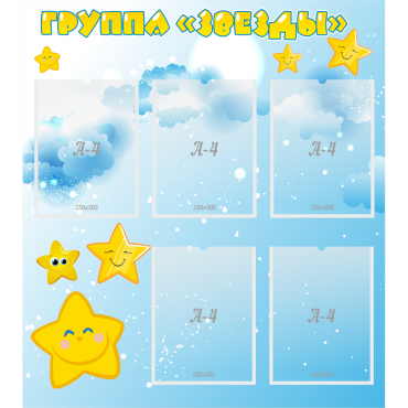 Стенд "Группа Звезды" - «globural.ru» - Можайск