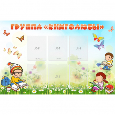 Стенд "Группа Книголюбы" - «globural.ru» - Можайск