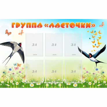 Стенд "Группа Ласточки" - «globural.ru» - Можайск
