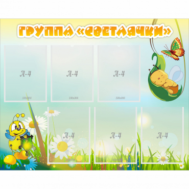 Стенд "Группа Светлячки" - «globural.ru» - Можайск