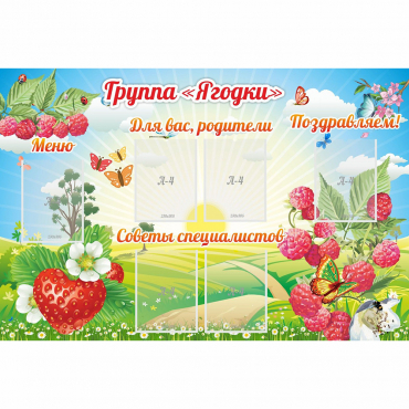 Стенд "Группа Ягодки" - «globural.ru» - Можайск