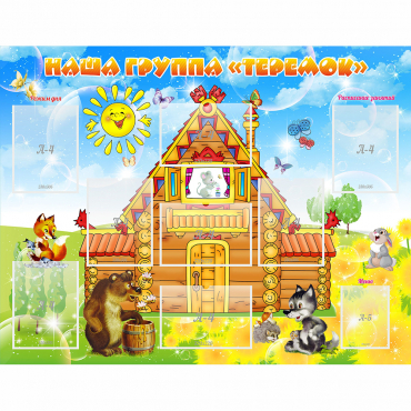 Стенд "Наша группа Теремок" с 8 карманами - «globural.ru» - Можайск