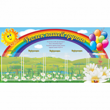 Стенд "Уголок нашей группы" с 5 карманами - «globural.ru» - Можайск