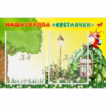 Стенд "Наша группа Светлячки" - «globural.ru» - Можайск