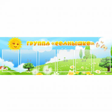 Стенд "Группа Солнышко" с 6 карманами - «globural.ru» - Можайск