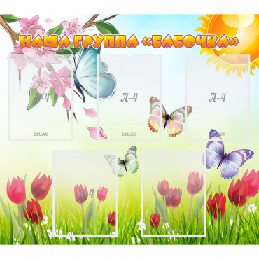 Стенд "Наша группа Бабочки" - «globural.ru» - Можайск