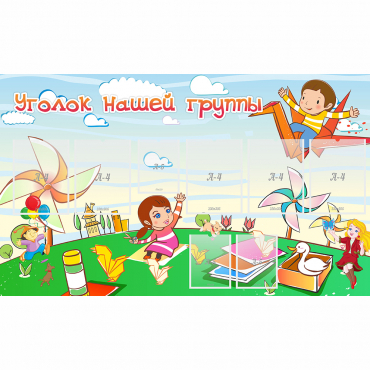 Стенд "Уголок нашей группы" - «globural.ru» - Можайск