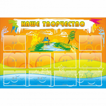 Стенд "Наше творчество" с 10 карманами - «globural.ru» - Можайск